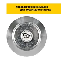 Кодовая броненакладка для сейфа МЕТТЭМ НК-1 