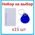 Набор ключей доступа Em-Marin 15 шт (брелки или карты) SEVEN R-KIT