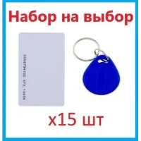 Набор ключей доступа Em-Marin 15 шт (брелки или карты) SEVEN R-KIT Набор ключей доступа Em-Marin 15 шт (брелки или карты) SEVEN R-KIT