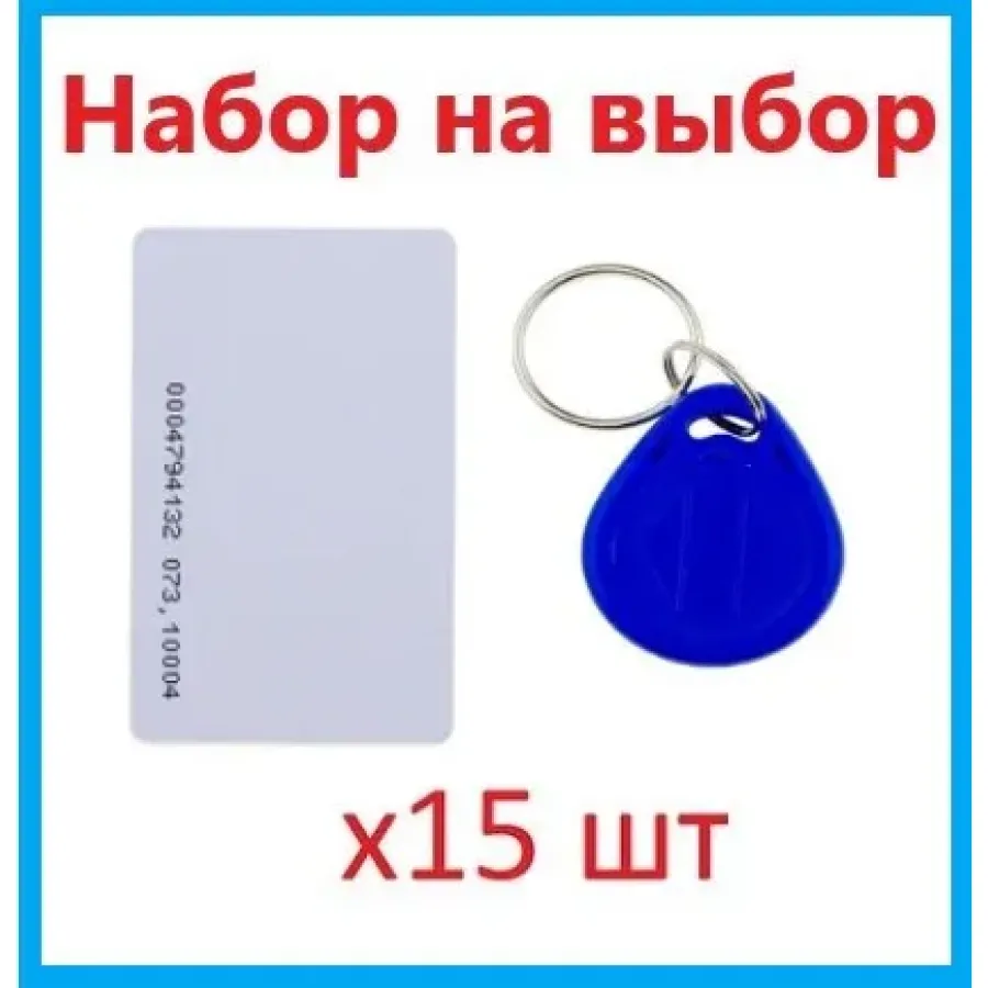 Набор ключей доступа Em-Marin 15 шт (брелки или карты) SEVEN R-KIT