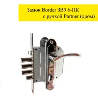 Дверной замок Border ЗВ 9-6 ПК с ручкой PARTNER (хром)