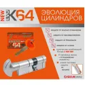 Securemme K64 ключ-тумблер (мат.хром) - 2 цилиндра под один ключ 