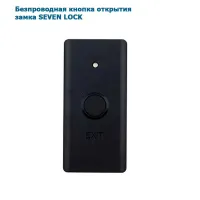 SEVEN LOCK sb-7711 (беспроводная кнопка)
