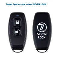 Радио брелок SEVEN LOCK SR-7716 (брелок для замка SEVEN)