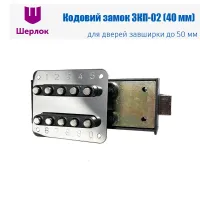 Кодовый замок ШЕРЛОК ЗКП-02 (ОРИГИНАЛ) (на подъезд и калитку) Кодовый замок ШЕРЛОК ЗКП-02 (ОРИГИНАЛ) (на подъезд и калитку)