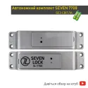Автономный замок SEVEN 7708 (комплект СКУД)